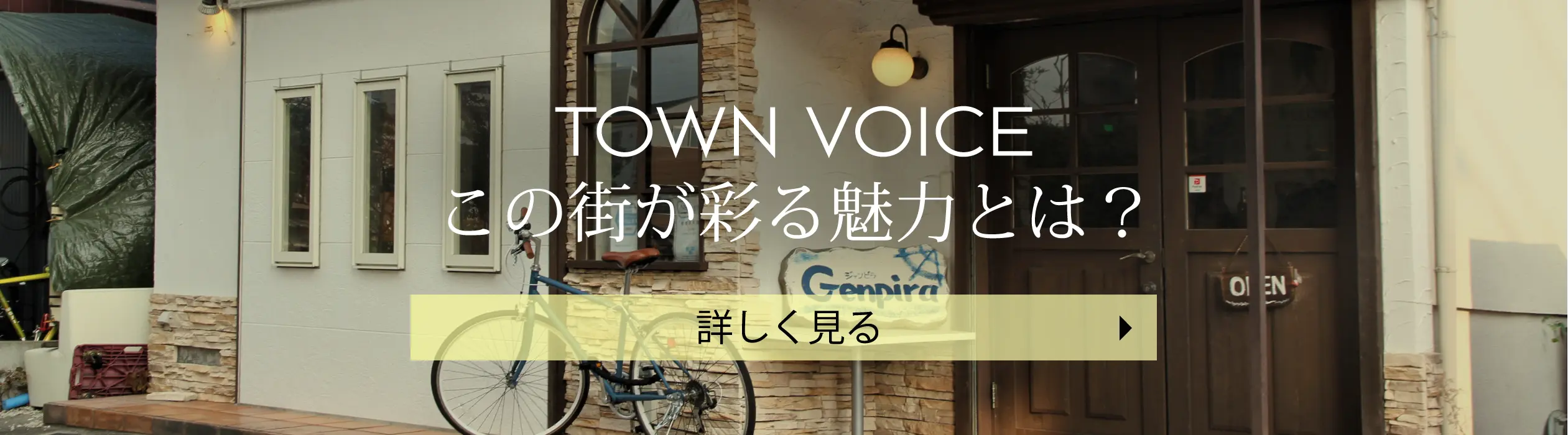 TOWN VOICE この街が彩る魅力とは？ 詳しく見る