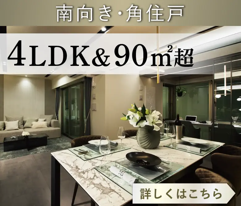 南向き・角住戸 4LDK & 90㎡超